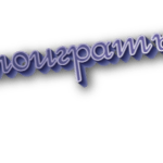 Поиграть