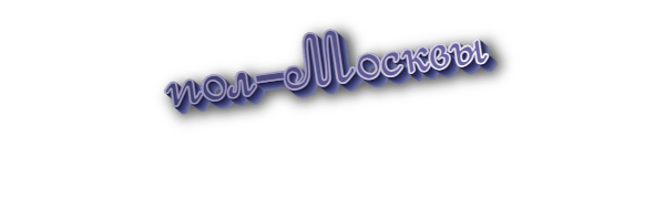 Пол-москвы