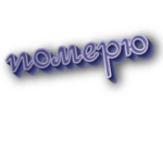 Померю