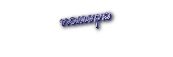 Померю