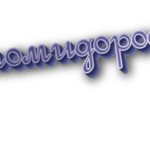 Помидоров