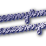 Посоветуйте и посоветуете