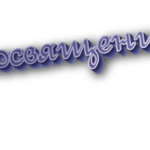 Посвящение