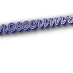 Повесить