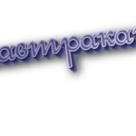 Позавтракать