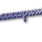 Пожарищ