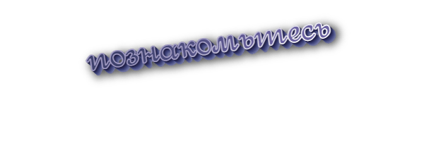 Познакомьтесь
