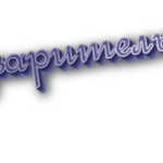 Предварительный