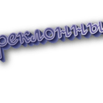 Преклонный