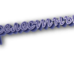 Прелестный