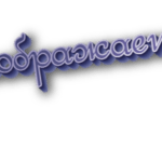 Преображается