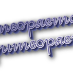 Претворяется и притворяется