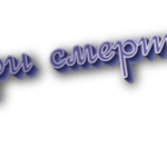 При смерти