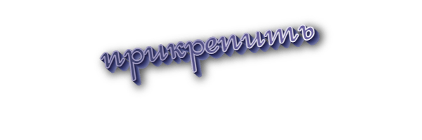 Прикрепить