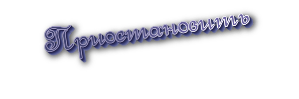 Приостановить