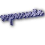 Пришёл