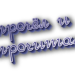 Прочёл и прочитал
