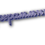 Программный