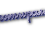 Простиралась