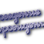 Проведение и провидение