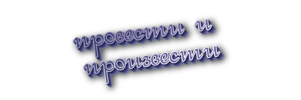 Провести и произвести