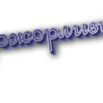 Прожорливый
