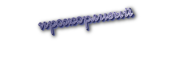Прожорливый