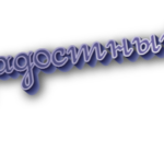 Радостный