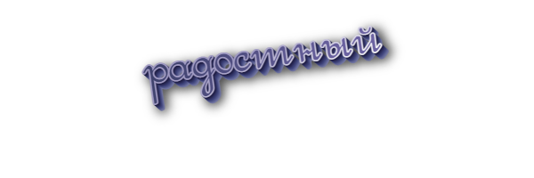 Радостный