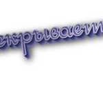 Раскрывается