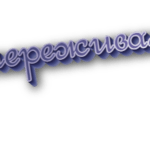 Распереживалась
