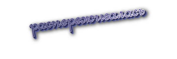 Распереживалась