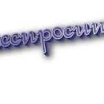 Расспросить