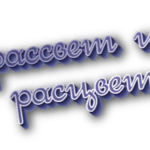 Рассвет и расцвет