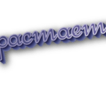 Растает