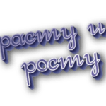 Расту и росту