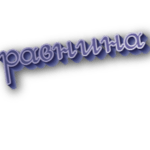 Равнина