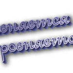 Равняется и ровняется