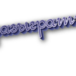 Разыграть