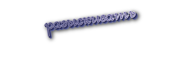 Разыскивать