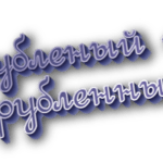 Рубленый и рубленный