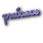 Рыболов