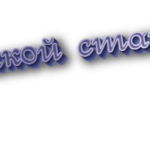С какой стати