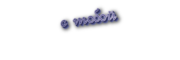 С тобой