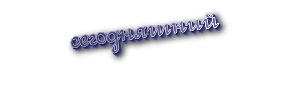 Сегодняшний