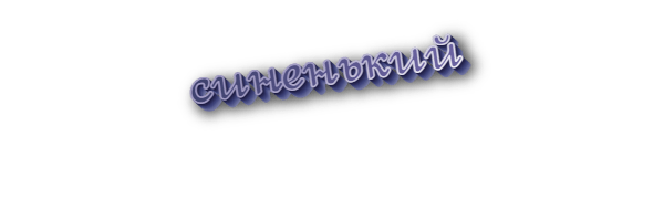 Синенький