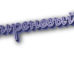 Сиреневый