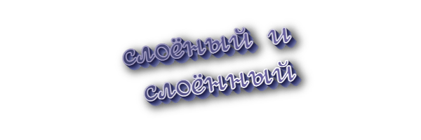 Слоёный и слоённый
