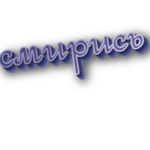 Смирись