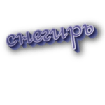 Снегирь